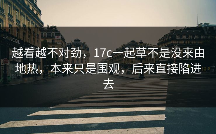 越看越不对劲，17c一起草不是没来由地热，本来只是围观，后来直接陷进去